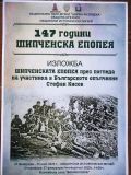 147 ГОДИНИ ШИПЧЕНСКА ЕПОПЕЯ - Общински исторически музей - Брезник